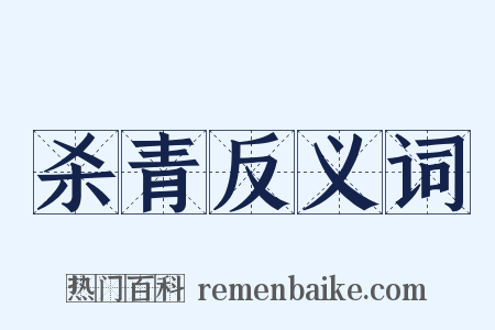 杀青反义词是什么意思的图片